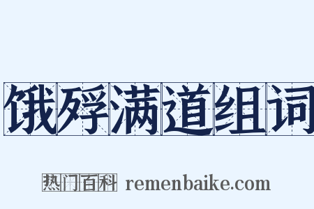 饿殍满道组词是什么意思的图片